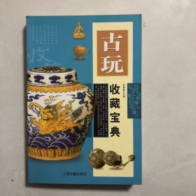 古玩收藏宝典（1架）