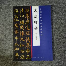 中国古代书法作品选粹·孟法师碑(唐)褚遂良