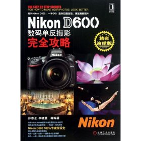 Nikon D600数码单反摄影完全攻略