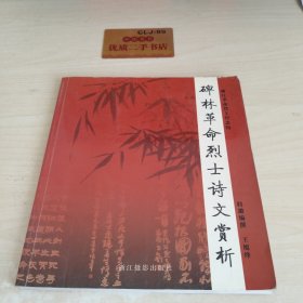 碑林革命烈士诗文赏析