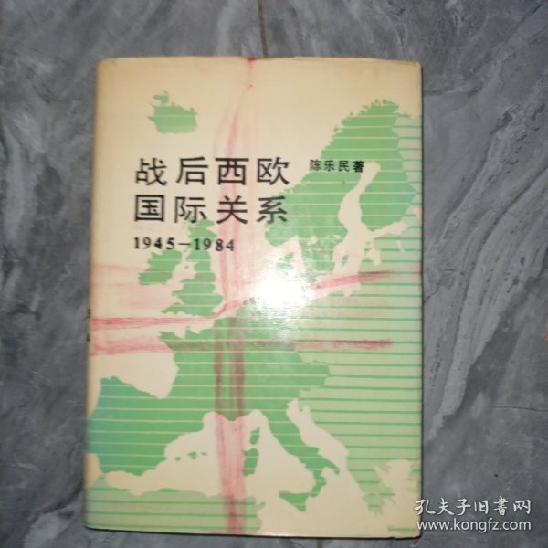 战后西欧国际关系:1945-1984