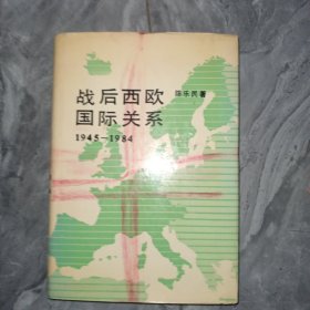 战后西欧国际关系:1945-1984