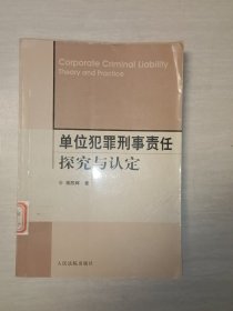 单位犯罪刑事责任探究与认定