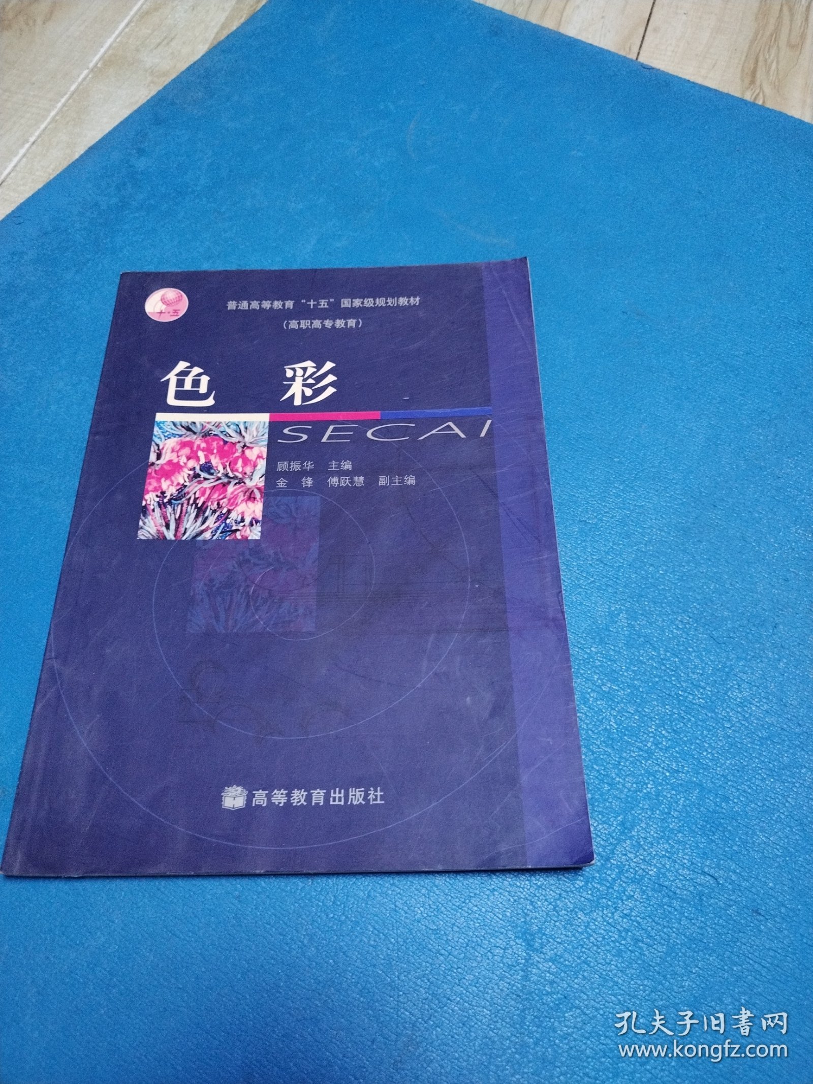 色彩（普通高等教育“十五”国家级规划教材）