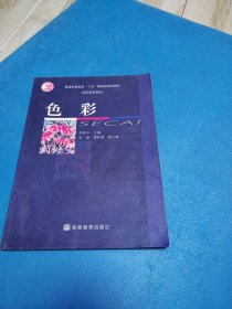 色彩（普通高等教育“十五”国家级规划教材）
