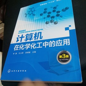 计算机在化学化工中的应用(李谦)（第3版）正版