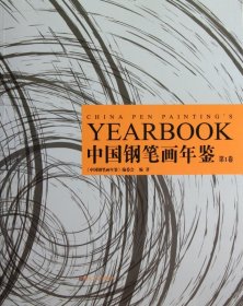 中国钢笔画年鉴(第1卷)