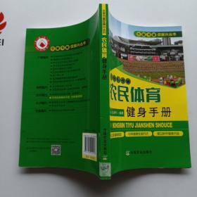 农民体育健身手册/农家书屋促振兴丛书