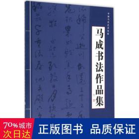 马成书法作品集（中国当代艺术名家）