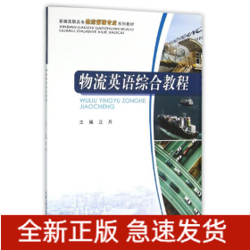 物流英語綜合教程/汪丹