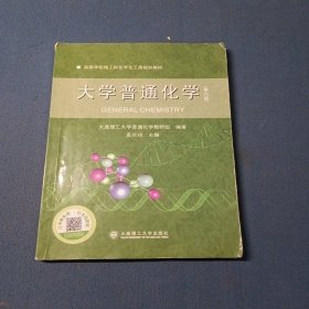 大学普通化学第六版