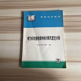 电力系统继电保护的计算机整定计算