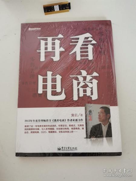 再看电商：2013年年度管理畅销书《我看电商》黄若最新力作