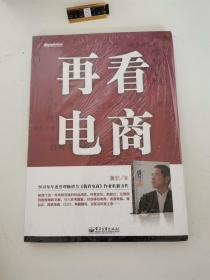 再看电商：2013年年度管理畅销书《我看电商》黄若最新力作