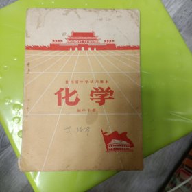 贵州省中学试用课本 化学 初中下册