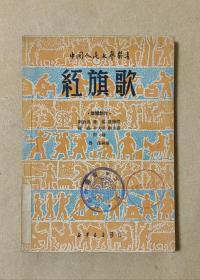 红旗歌           中国人民文艺丛书完整一册：（鲁煤执笔，新华书店出版发行，1949年11月，平装本，32开本，封皮96内页97-99品）