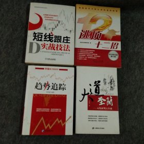 逃顶十二招+趋势追踪+大道至简+短线跟庄实战技法，四本同售