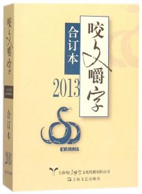 咬文嚼字(2013合订本)