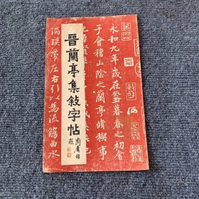 晋兰亭集叙字帖