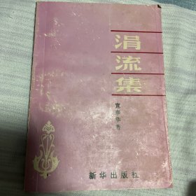 涓流集  签名本