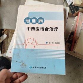 冠心病中西医结合治疗