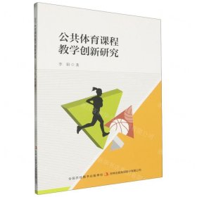 公共体育课程教学创新研究