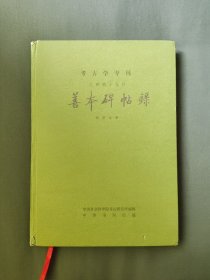 善本碑帖录 精装 金石 考古 文物