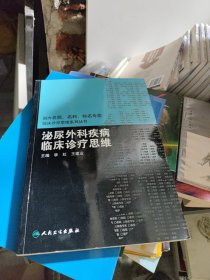 国内名院、名科、知名专家临床诊疗思维系列丛书·泌尿外科疾病临床诊疗思维