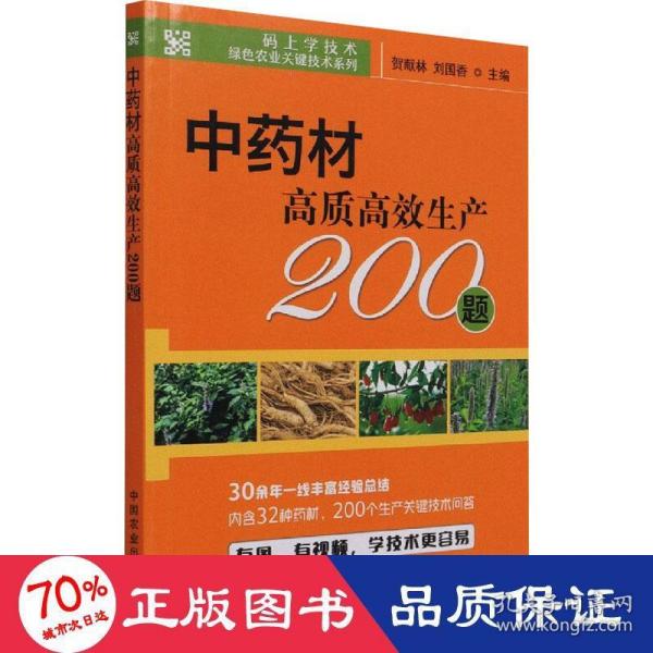 中药材高质高效生产200题