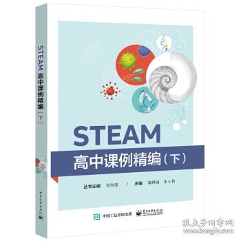 STEAM高中课例精编（下）