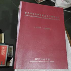 重庆市针灸学会成立二十周年纪念 （1988-2008）