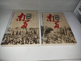 南昌解放 1949.5.22（全二册）