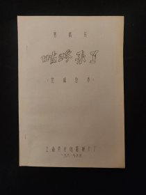 上海美术电影制片厂剪纸动画片《咕咚来了》完成台本 动画台本