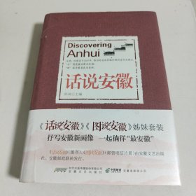 话说安徽 图说安徽 姊妹套装