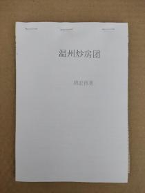 剪报-【温州炒房团】报纸连载、装订成册