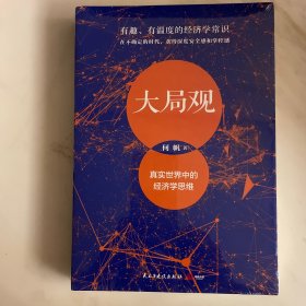 大局观：真实世界中的经济学思维（经济学家何帆写给普通人的经济学导读）