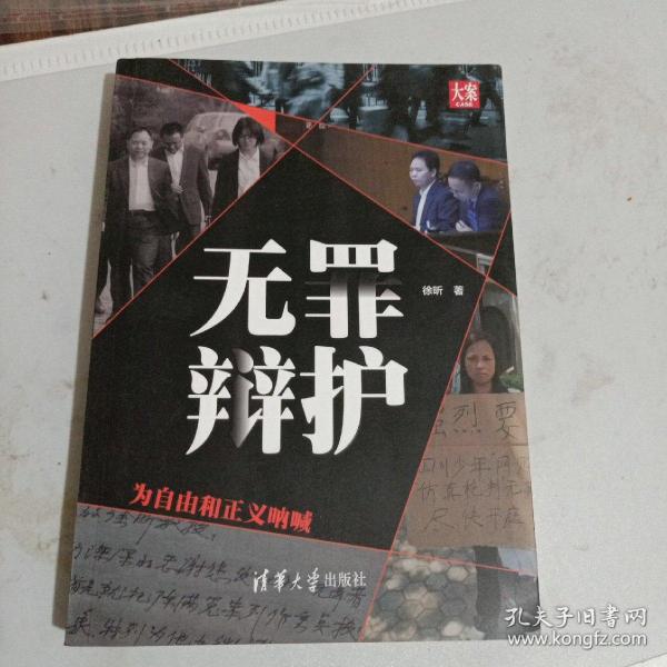 无罪辩护——为自由和正义呐喊