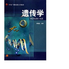 遺傳學(xué)(附光盤廣播電視大學(xué)教材) 大中專理科數(shù)理化 李惟基