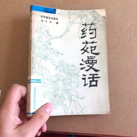 药苑漫话 一版一印