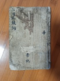 新编绘图三国志鼓词卷八一册