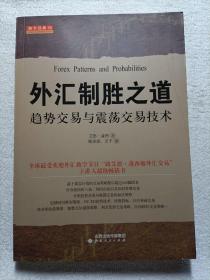 舵手经典18·外汇制胜之道：趋势交易与震荡交易技术