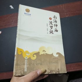 南海神庙与波罗诞