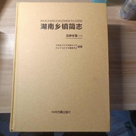 湖南乡镇简志（长沙市上、下卷）