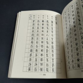 钢笔书法五体字典