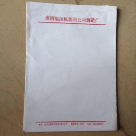《淮阴拖拉机集团公司铸造厂》信笺，约40张，合售18元。