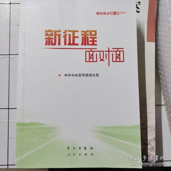 《新征程面对面—理论热点面对面·2021》