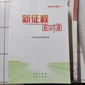 《新征程面对面—理论热点面对面·2021》