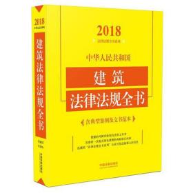 中华共和国建筑法律法规全书 法律工具书 中国法制出版社 编 新华正版