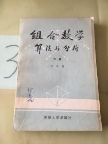 组合数学算法与分析（下册），。