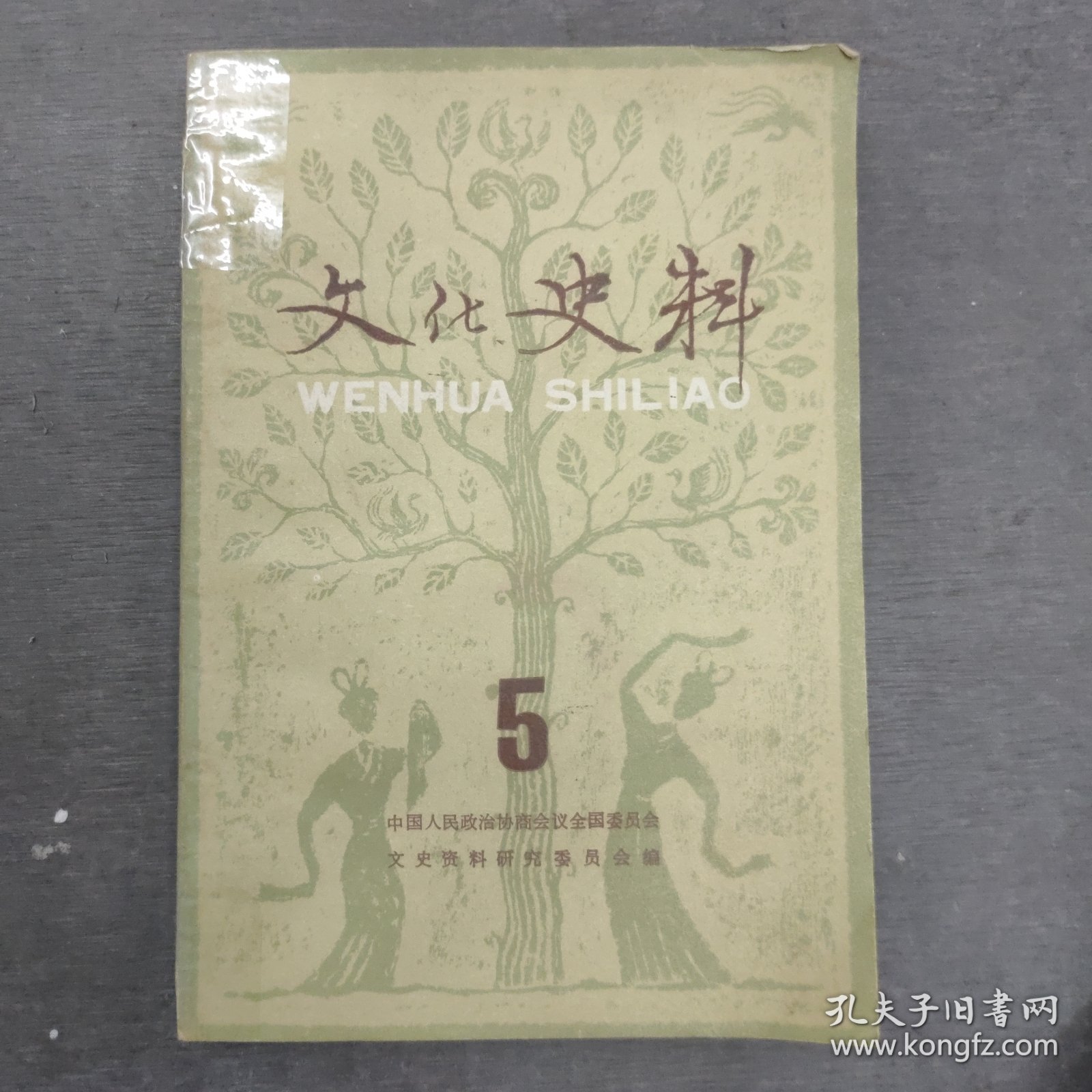 《文化史料丛刊》第五辑/（我国现代音乐教育的开拓者萧友梅先生 回忆我的叔父萧友梅 忆黎锦熙先生 忆南国社的田汉和徐悲鸿 我的父亲田汉与聂耳的战斗友情 张大千的生平和艺术 当代著名画家张大千 五四运动前后的北京大学 漫谈胡适 关于胡适的二三事 抗战时期的西南联大（下）我的舞台生活（四）